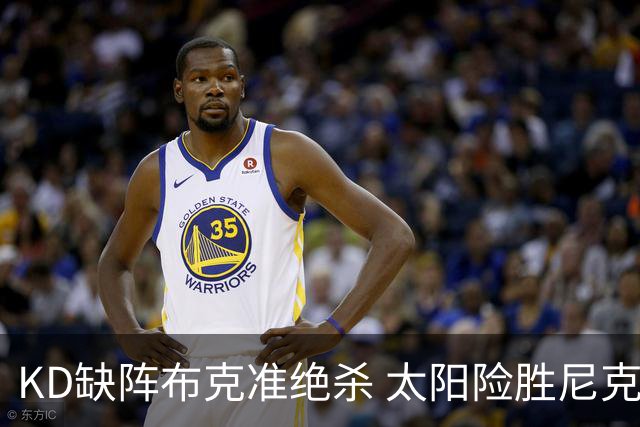 KD缺阵布克准绝杀 太阳险胜尼克斯豪取7连胜