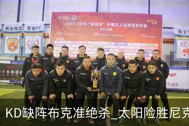 KD缺阵布克准绝杀 太阳险胜尼克斯豪取7连胜